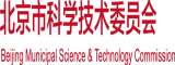 操小姐逼黄色大片北京市科学技术委员会