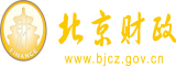 入逼操北京市财政局